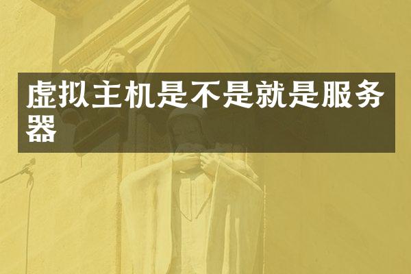 虚拟主机是不是就是服务器