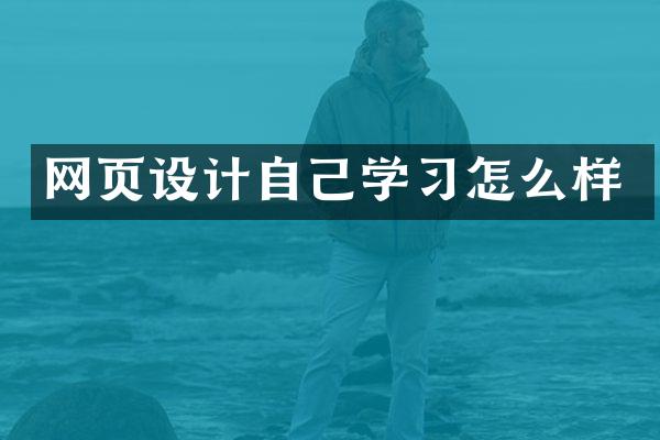 网页设计自己学习怎么样