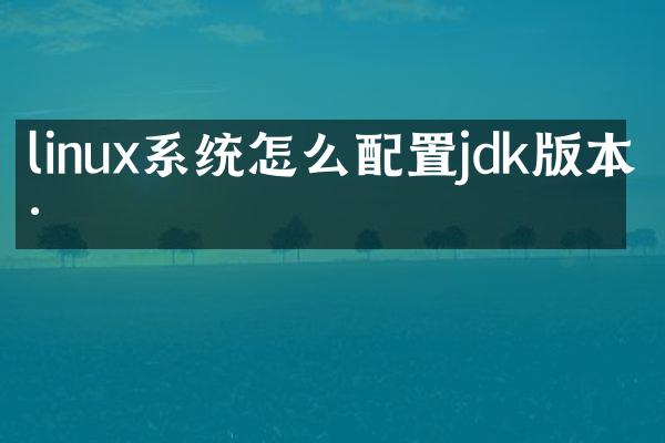 linux系统怎么配置jdk版本号