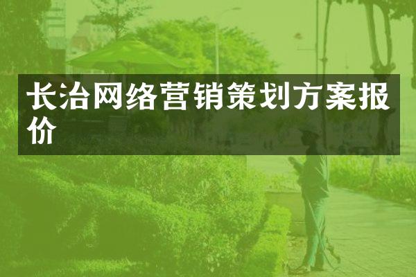 长治网络营销策划方案报价