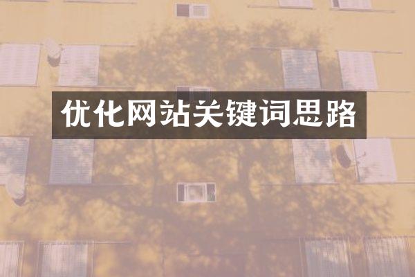 优化网站关键词思路