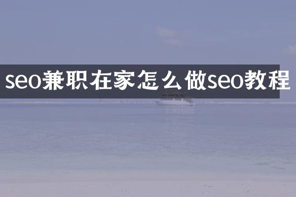 seo兼职在家怎么做seo教程