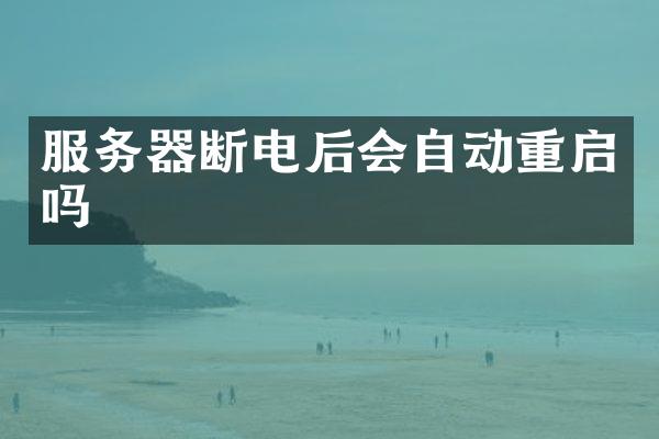 服务器断电后会自动重启吗