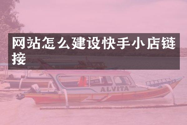 网站怎么建设快手小店链接