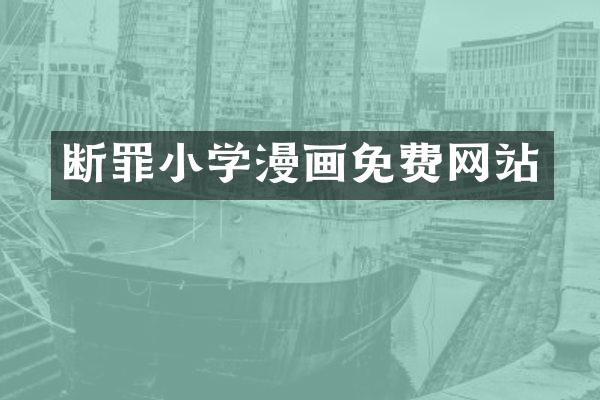 断罪小学漫画免费网站