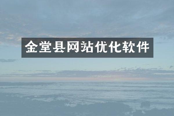 金堂县网站优化软件