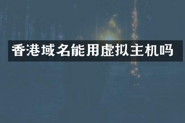 香港域名能用虚拟主机吗