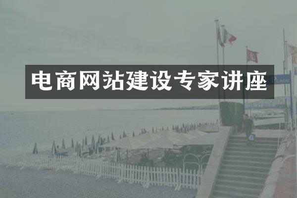 电商网站建设专家讲座