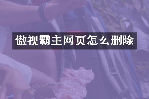 傲视霸主网页怎么删除