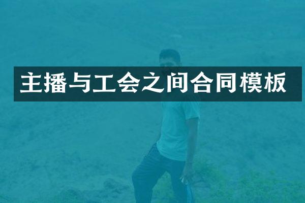 主播与工会之间合同模板