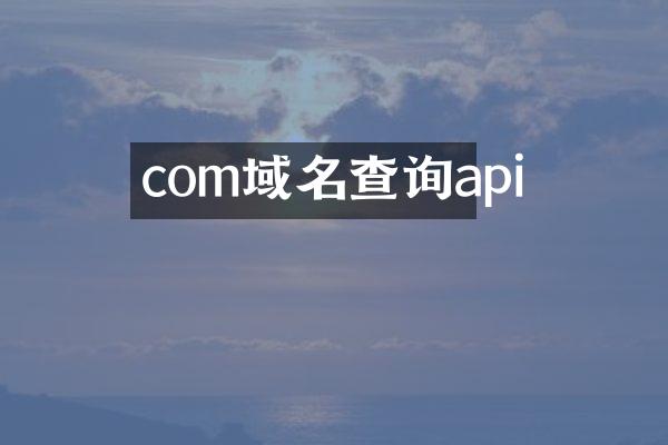 com域名查询api