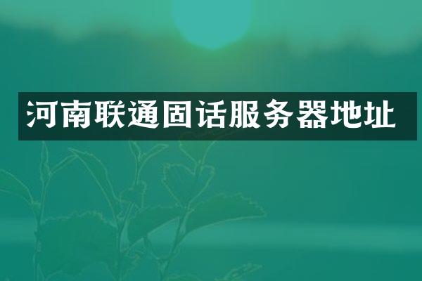 河南联通固话服务器地址
