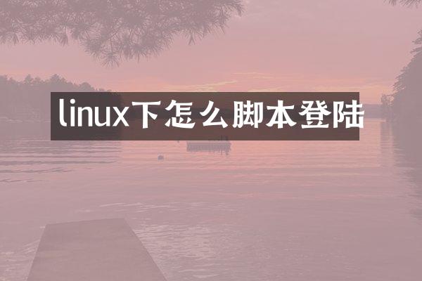 linux下怎么脚本登陆