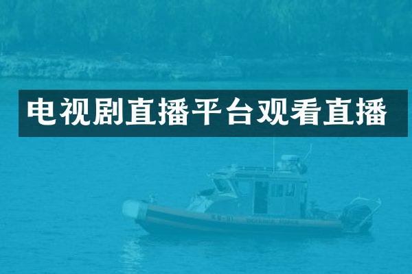 电视剧直播平台观看直播