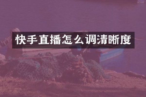 快手直播怎么调清晰度