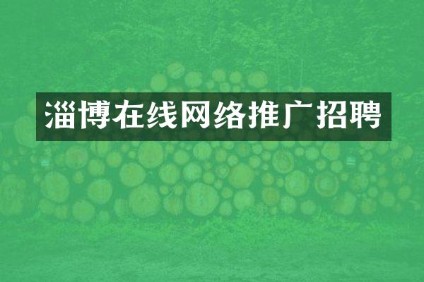 淄博在线网络推广招聘