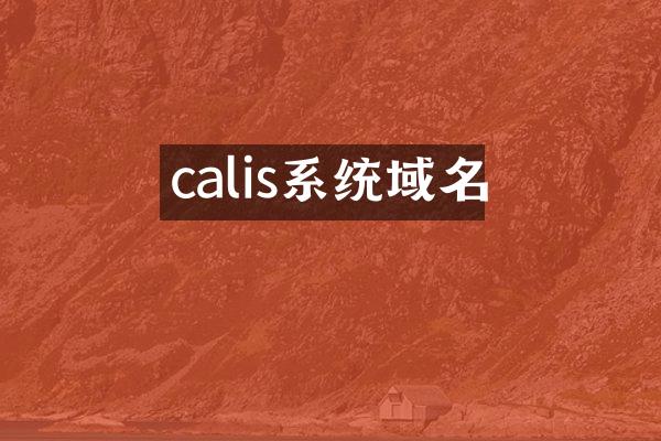 calis系统域名