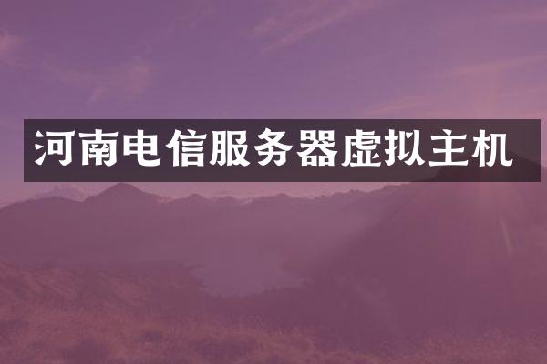 河南电信服务器虚拟主机