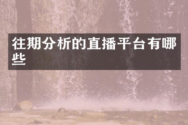 往期分析的直播平台有哪些