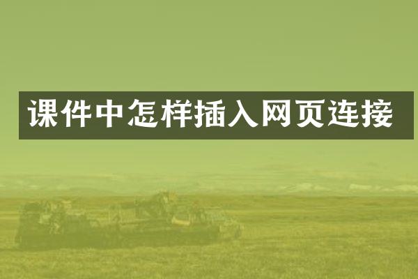 课件中怎样插入网页连接