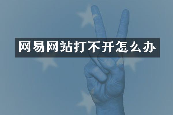网易网站打不开怎么办