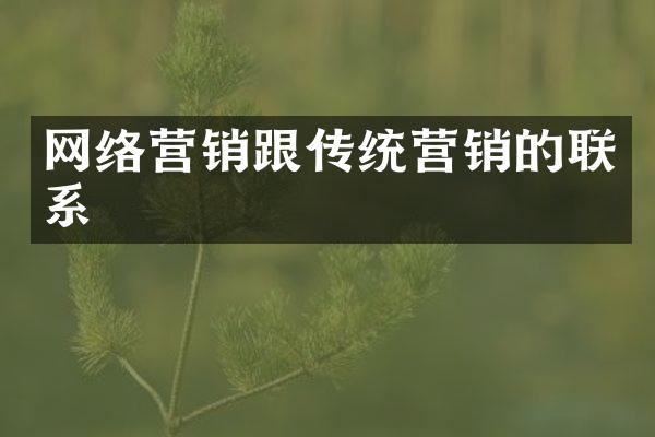 网络营销跟传统营销的联系