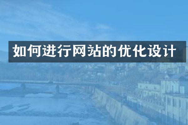 如何进行网站的优化设计