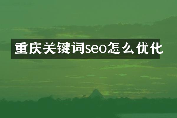重庆关键词seo怎么优化