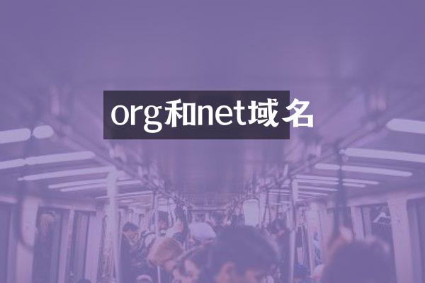org和net域名