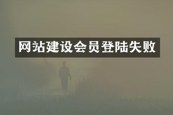 网站建设会员登陆失败