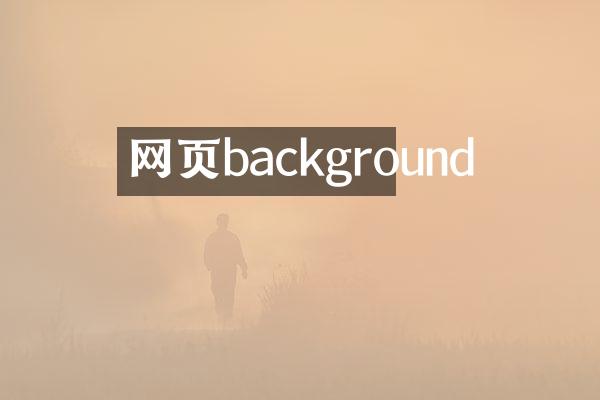 网页background
