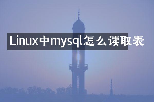 Linux中mysql怎么读取表