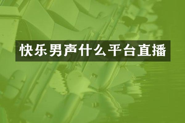快乐男声什么平台直播