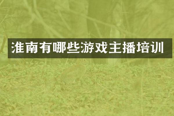 淮南有哪些游戏主播培训