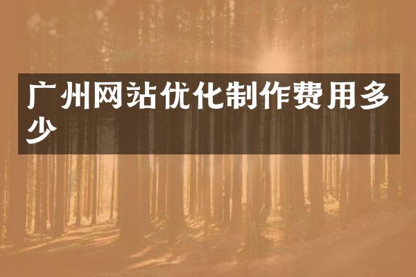 广州网站优化制作费用多少