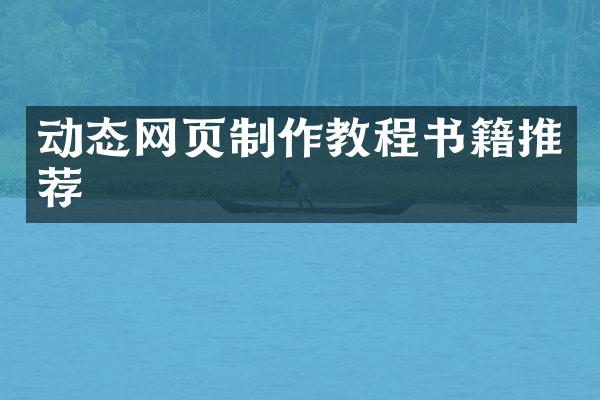 动态网页制作教程书籍推荐