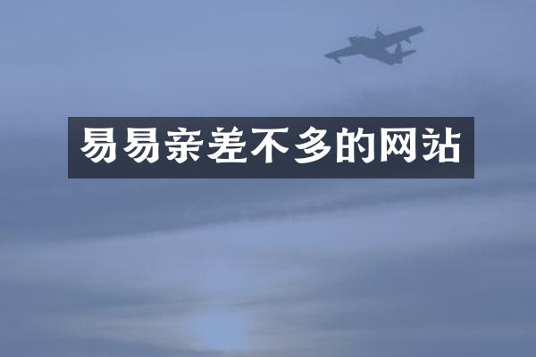 易易亲差不多的网站