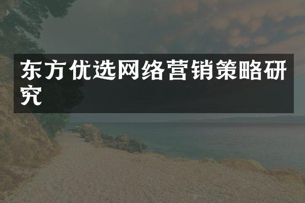 东方优选网络营销策略研究