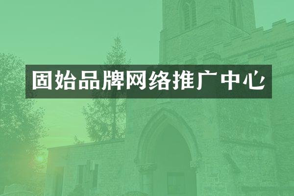 固始品牌网络推广中心