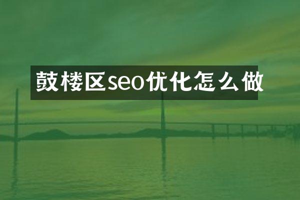 鼓楼区seo优化怎么做