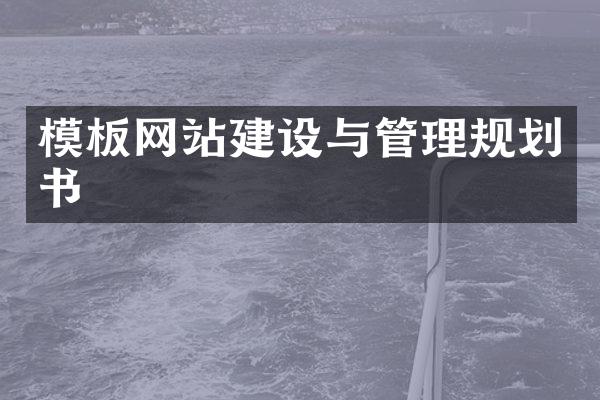 模板网站建设与管理规划书