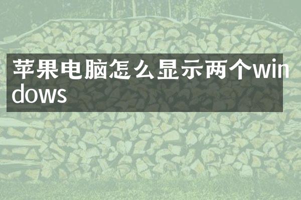 苹果电脑怎么显示两个windows