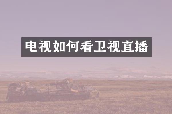 电视如何看卫视直播