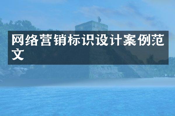 网络营销标识设计案例范文