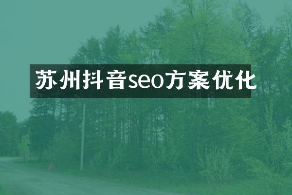 苏州抖音seo方案优化