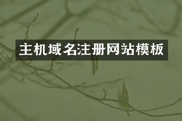 主机域名注册网站模板
