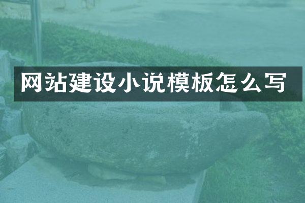 网站建设小说模板怎么写