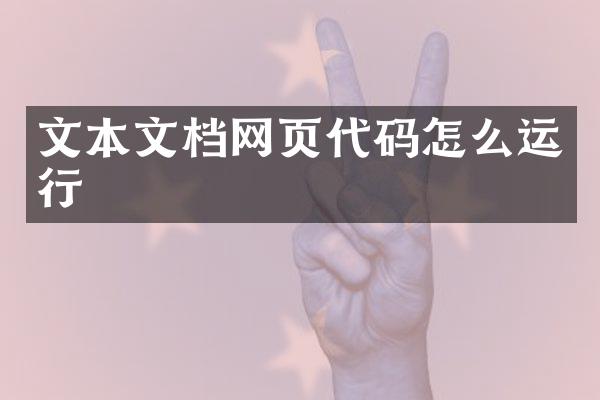文本文档网页代码怎么运行