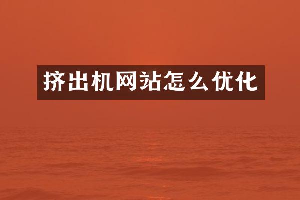 挤出机网站怎么优化