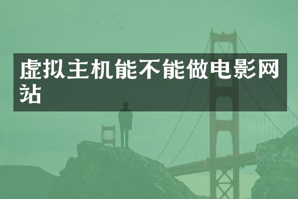 虚拟主机能不能做电影网站
